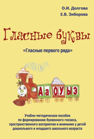 . Гласные буквы. «Гласные первого ряда». Учебно-методическое пособие по формированию буквенного гнозиса, пространственного восприятия и внимания у детей дошкольного и младшего школьного возраста