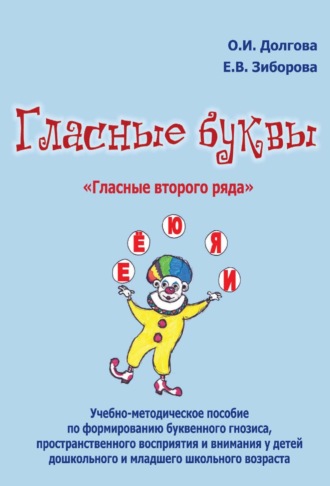 . Гласные буквы. «Гласные второго ряда». Учебно-методическое пособие по формированию буквенного гнозиса, пространственного восприятия и внимания у детей дошкольного и младшего школьного возраста