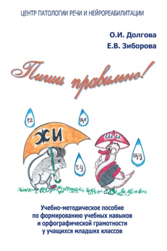 . Пиши правильно! Учебно-методическое пособие по формированию учебных навыков и орфографической грамотности у учащихся младших классов