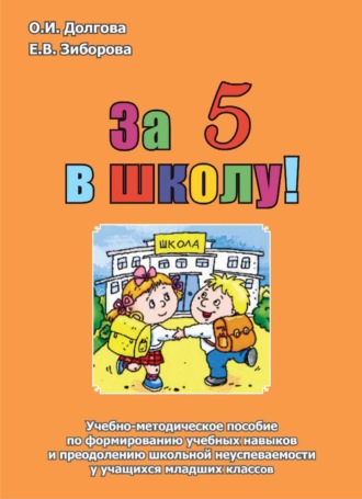 . За 5 в школу! Учебно-методическое пособие по формированию учебных навыков и преодолению школьной неуспеваемости у учащихся младших классов