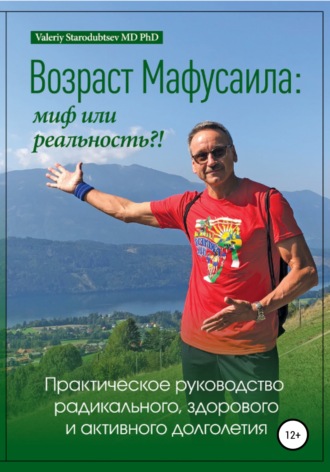 . Возраст Мафусаила: миф или реальность?! Практическое руководство радикального, здорового и активного долголетия