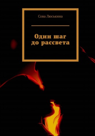 Сова Люськина. Один шаг до рассвета
