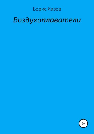 . Воздухоплаватели