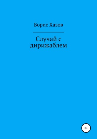 . Случай с дирижаблем