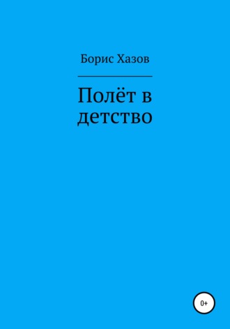 . Полет в детство