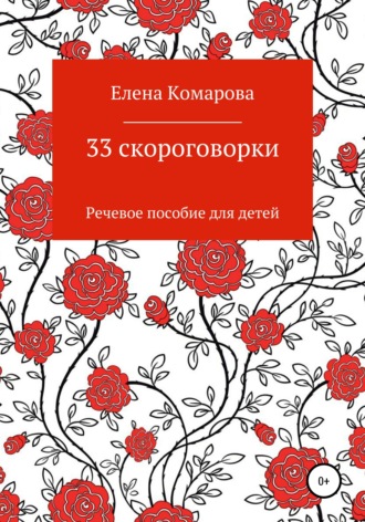 . 33 скороговорки