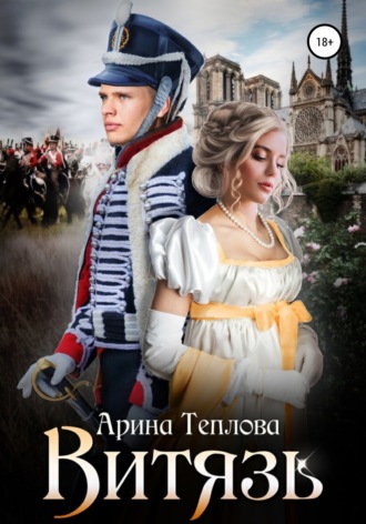 Арина Теплова. Витязь