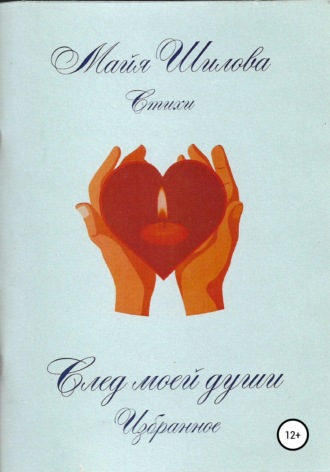 . След моей души. Избранное