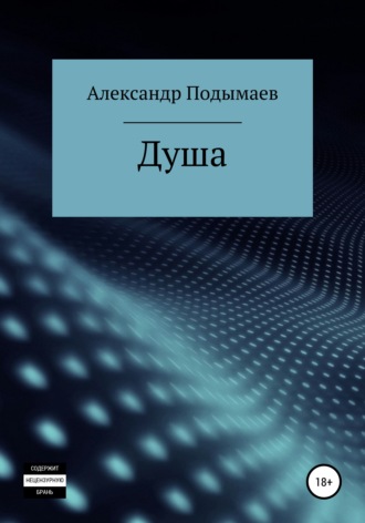 . Душа