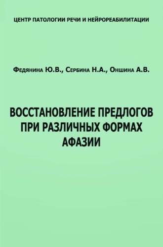 . Восстановление предлогов при различных формах афазии