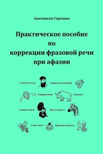 Анастасия Горохова. Практическое пособие по коррекции фразовой речи при афазии