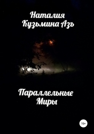 Наталия Кузьмина Азъ. Параллельные Миры
