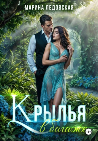 . Крылья в багаже. Книга вторая