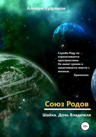 Алексей Юрьевич Кудряшов. Союз Родов 4.10 Шайха. Дочь Владетеля