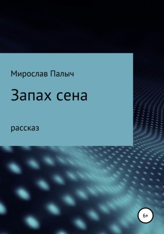 Мирослав Палыч. Запах сена