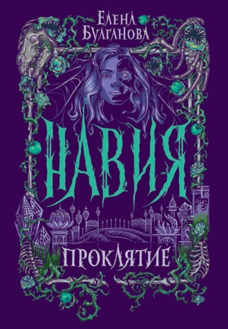 Елена Дмитриевна Булганова. Навия. Проклятие