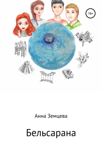 . Бельсарана