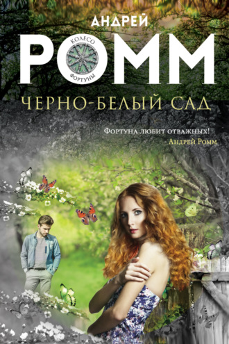 Андрей Ромм. Черно-белый сад