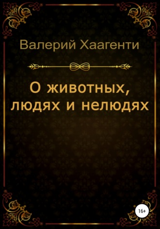 . О животных, людях и нелюдях