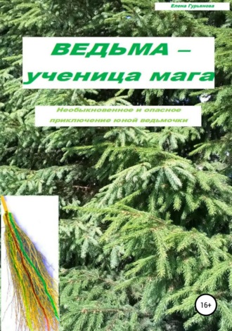 . Ведьма – ученица мага