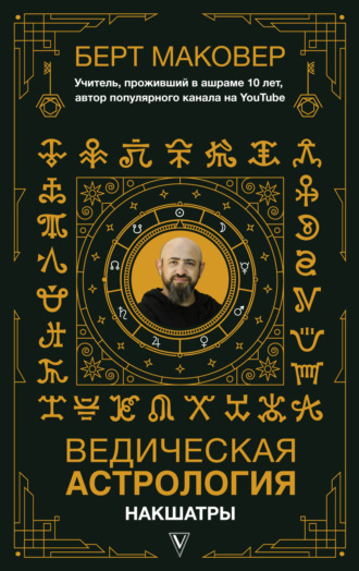 . Ведическая астрология. Накшатры