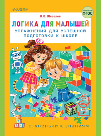 . Логика для малышей. Упражнения для успешной подготовки к школе