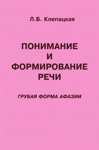 . Понимание и формирование речи (грубая форма афазии)