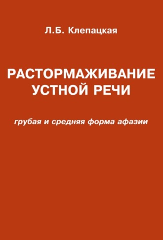 . Растормаживание устной речи (грубая и средняя формы афазии)