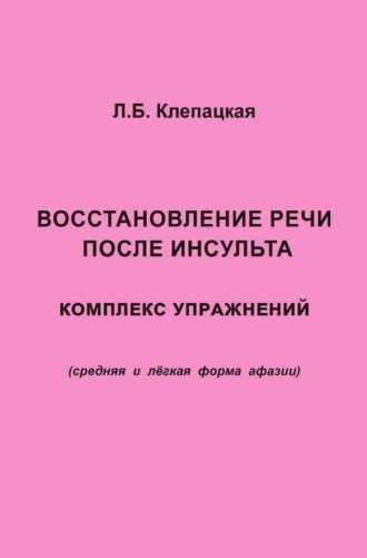 . Восстановление речи после инсульта. Комплекс упражнений для восстановления речи (средняя и лёгкая форма афазии)
