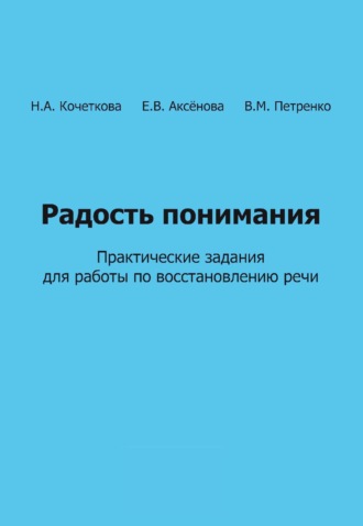 . Радость понимания. Практические задания для работы по восстановлению речи