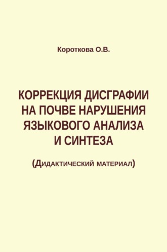 Ольга Короткова. Коррекция дисграфии на почве нарушения языкового анализа и синтеза