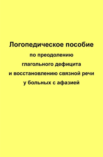 Елена Курзинер. Логопедическое пособие по преодолению глагольного дефицита и восстановлению связной речи у больных с афазией