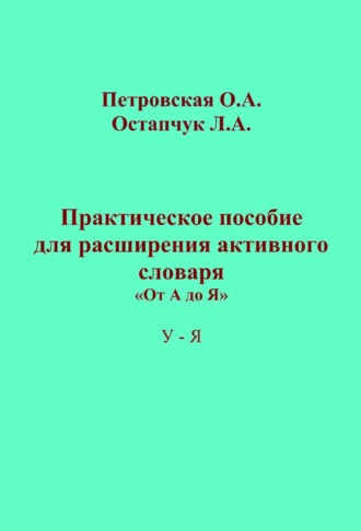 Ольга Петровская. Практическое пособие для расширения активного словаря. «От А до Я». У – Я