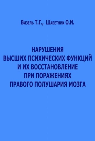 . Нарушения высших психических функций и их восстановление при поражениях правого полушария мозга