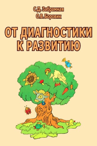 . От диагностики к развитию. Пособие для психолого-педагогического изучения детей в дошкольных учреждениях и начальных классах школ