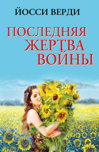 . Последняя жертва войны (сборник)