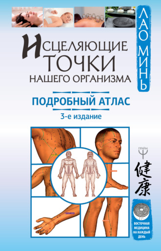 . Исцеляющие точки нашего организма. Подробный атлас