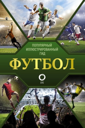 . Футбол