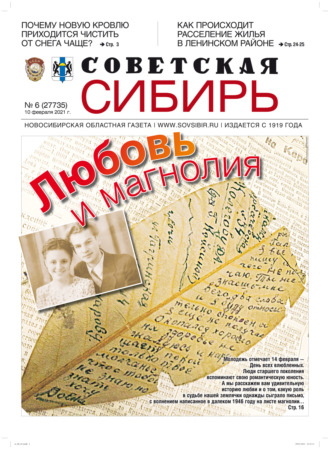. Газета «Советская Сибирь» №6(27735) от 10.02.2021