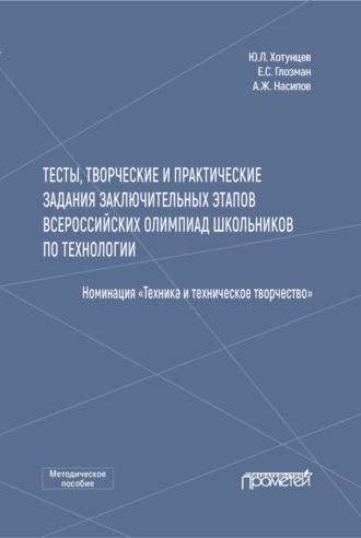 . Тесты, творческие и практические задания заключительных этапов Всероссийских олимпиад школьников по технологии (Номинация «Техника и техническое творчество»)