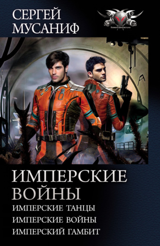. Имперские войны: Имперские танцы. Имперские войны. Имперский гамбит