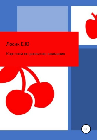 . Карточки по развитию внимания