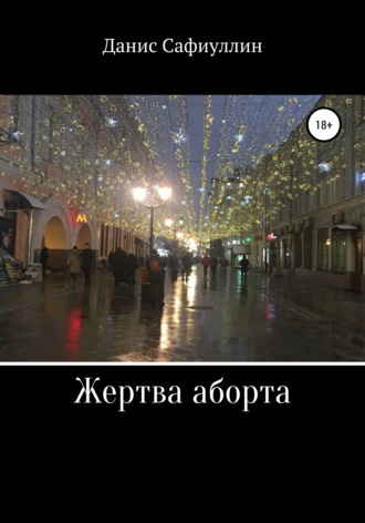 Данис Сафиуллин. Жертва аборта