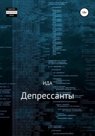 . Депрессанты