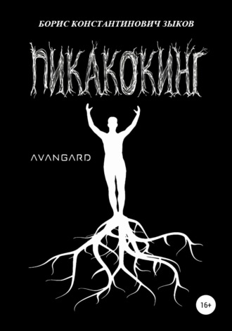 . Пикакокинг