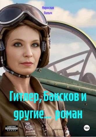 . Гитлер, Баксков и другие...  роман