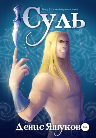 Денис Сергеевич Яшуков. Суль. Клятва [1]