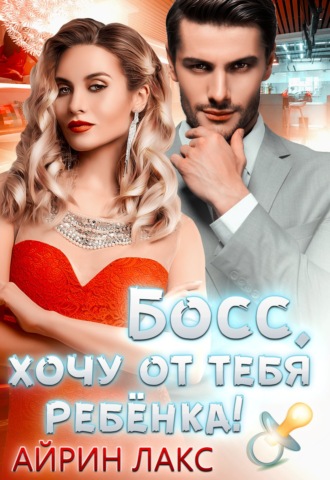 . Босс, хочу от тебя ребенка