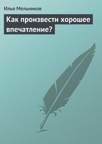 И. В. Мельников. Как произвести хорошее впечатление?