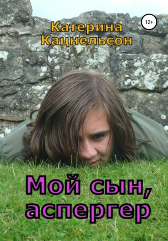 Катерина Кацнельсон. Мой сын, аспергер